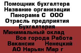 Помощник бухгалтера › Название организации ­ Панорама С, ООО › Отрасль предприятия ­ Бухгалтерия › Минимальный оклад ­ 45 000 - Все города Работа » Вакансии   . Ненецкий АО,Нарьян-Мар г.